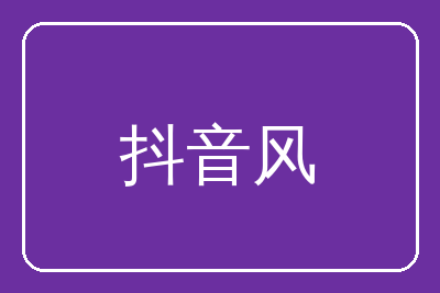 抖音风